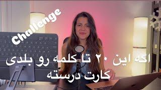 اگه این ۲۰ تا لغت رو میدونی خیلی کارت درسته