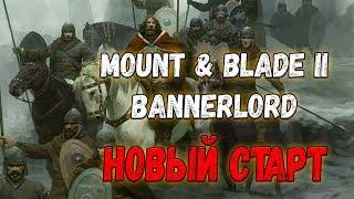 Mount & Blade II Bannerlord- НОВЫЙ СТАРТ [На русском языке]