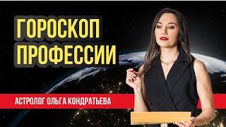 Астролог Екатеринбург  Гороскоп профессии