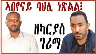 ኣበየናይ ባህሊ ነጽልል፧ ንኣእምሮና እንታይ እዩ ዘዕቅሎ፧ #habesha #eritrea #eastafrica