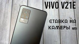 Vivo V21e Селфи Камера 44МП