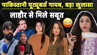 Pakistani Youtubers गायब ! Arzoo Kazmi, Naila, Shaila Khan, Shoaib Choudhary, Syed Muzammil