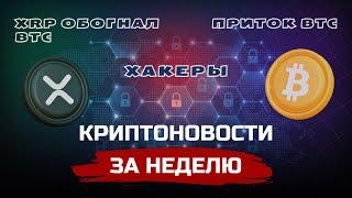 НОВЫЕ СПОСОБЫ ОБМАНА, BYBIT ПОКИДАЕТ ВСЕ БОЛЬШЕ СТРАН, ПЛАНЫ ИНВЕСТОРОВ НА 2025 ГОД | КРИПТОНОВОСТИ+