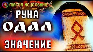 Руна Одал, связь с Родом | Руны и их значение