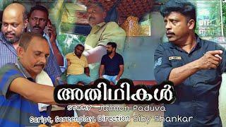 #Adhidhikal|അതിഥികൾ|malayalam shortfilm #mediagram