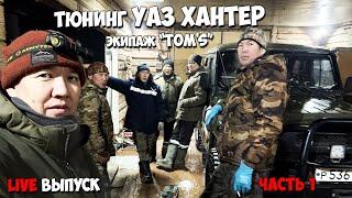 Тюнинг УАЗ ХАНТЕР экипаж "TOM'S". ЧАСТЬ 1. LIVE выпуск