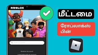 ரோப்லாக்ஸ் பின்னை எவ்வாறு மீட்டமைப்பது.ரோப்லாக்ஸ் பின் புதுப்பிப்பை மீட்டமைப்பது (2024).