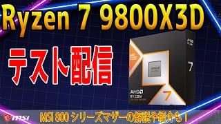 【ライブ配信】9800X3Dをテスト！OCとかメモリとか色々やります at MSI新スタジオ