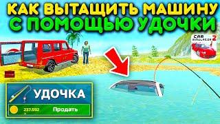 МОЖНО ЛИ ВЫТАЩИТЬ МАШИНУ С ПОМОЩЬЮ УДОЧКУ ИЗ ВОДЫ? ФИШКИ НОВОГО ОСТРОВА В СИМУЛЯТОР АВТОМОБИЛЯ 2!