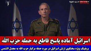 اسرائیل آماده پاسخ قاطع به حمله حزب‌الله به مجدل‌الشمس | بریفینگ ویژه سخنگوی ارتش اسرائیل