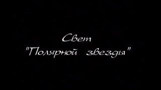 ВЭКС."Свет "Полярной звезды". Документальный фильм о дважды Герое Соцтруда Ким Пен Хва @KoryoTV,2021