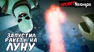 ЗАПУСТИЛ РАКЕТУ В СИКРЕТ СОСЕД | Secret Neighbor (rocket science update)