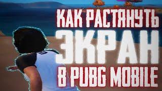 КАК РАСТЯНУТЬ ЭКРАН НА РАЗРЕШЕНИЕ 4:3 В ПУБГ МОБАЙЛ !| PUBG MOBILE  |HAPPY NEW YEAR |