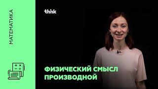 Физический смысл производной | Математика