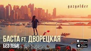 Баста ft. Дворецкая - Без тебя