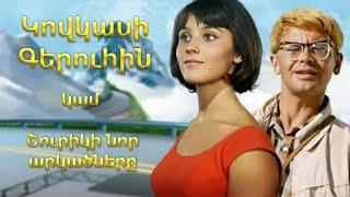 ԿՈՎԿԱՍԻ ԳԵՐՈՒՀԻՆ - film hayeren targmanutyamb