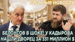 Белоусов в шоке! У Кадырова нашли ДВОРЕЦ за 331 млн долларов!