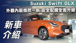 【新車介紹】Suzuki Swift GLX｜外觀內裝煥然一新 安全配備全面升級【7Car小七車觀點】