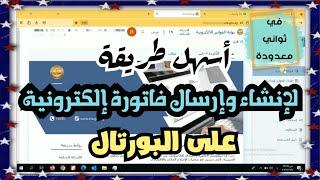 إنشاء فاتورة إلكترونية على البورتال في ثواني معدودة من فاتورة عميل آخر