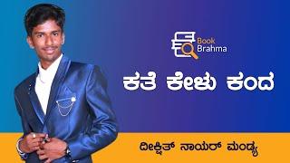 Deekshith Nayar Mandya | Kate Kelu Kanda | Children Story | Kannada Story | Book Brahma