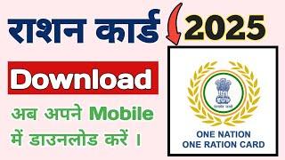 ration card download kaise karen | how to download ration card online | ration card download 2025