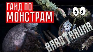 БОЛЬШОЙ ГАЙД ПО МОНСТРАМ Barotrauma  Barotrauma (ГАЙД)