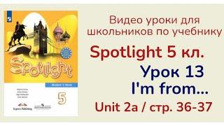 Spotlight 5 класс (Спотлайт 5) Английский в фокусе 5кл./ Урок 13, стр. 36-37