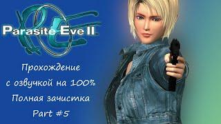 PARASITE EVE 2 (ПРОХОЖДЕНИЕ С ОЗВУЧКОЙ) - Part #5 ПОЛНАЯ ЗАЧИСТКА (PS1 RUS)