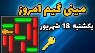 مینی گیم امروز همستر یکشنبه 18 شهریور | دریافت کلید جدید همستر