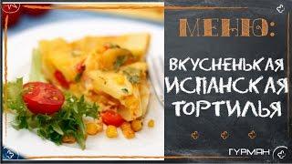 Вкусненькая испанская тортилья. Классический рецепт [Рецепты ГУРМАН | GOURMET Recipes]