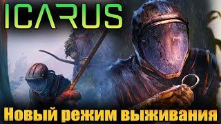 ICARUS 2022 - НОВЫЙ РЕЖИМ ВЫЖИВАНИЯ - БОЛЬШАЯ ОБНОВА - ОТКРЫТЫЙ МИР И НОВОЕ ОРУЖИЕ (СТРИМ) #11