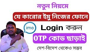 How To Login imo account with Verification code||  imo login Bangla Tutorial.