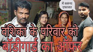 वंशिका के परिवार को आया बॉडीगार्ड का ऑफर |में करगा वंशिका की हिफाजत|viral girl|#vanshika |में हु ना