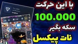 آموزش دریافت 100 هزار توکن ایردراپ نات پیکسل قثط با یک حرکت