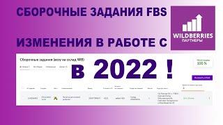 Сборочные задания FBS. Везу на склад WILDBERRIES. Изменения в работе с WB в 2022 году!