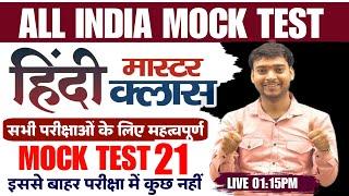 HINDI FOR ALL EXAMS | Hindi Mock Test 21 | HINDI FOR UP POLICE CONSTABLE/UPSI/LEKHPAL/UPSSSC PET