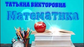 Математика. Проценты. 4 класс. Урок 106