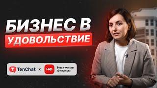 Финансовая грамотность | TenChat x Нескучные Финансы