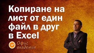 Копиране на лист от един файл (работна книга) на Excel в друг файл или да копираме лист в нов файл.