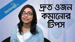 Weight loss tips - Weight loss diet - Diet plan to lose weight fast - ওজন কমানোর সহজ উপায় - ডায়েট