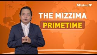 ဖေဖော်ဝါရီလ ၅ ရက်နေ့၊ ည ၇ နာရီ၊ The Mizzima Primetime မဇ္စျိမ ပင်မသတင်းအစီအစဥ်