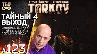 ТАЙНЫЙ 4 ВЫХОД С ЗАВОДА ESCAPE FROM TARKOV