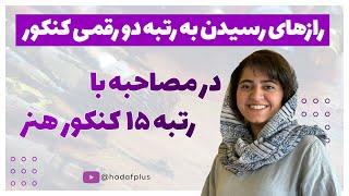 مشاوره کنکور هنر: رازهای رسیدن به رتبه دو رقمی هنر از زبان رتبه 15 کنکور