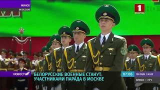 Белорусские военные станут участниками парада в Москве