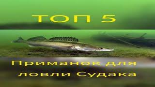 Топ 5 приманок по Судаку#shorts #рыбалка #спиннинг #приманка