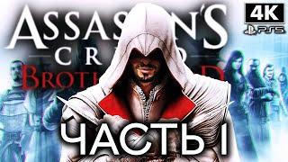 ASSASSIN`S CREED BROTHERHOOD  Прохождение [4K PS5] ─ Часть 1  Ассассин Крид Братство Крови