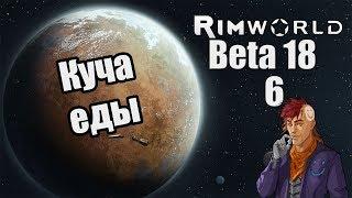 Прохождение RimWorld ( Alpha 18 / Beta 18 ) -6- Куча еды и беженец