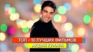 Топ-10 лучших фильмов Акшай Кумара!