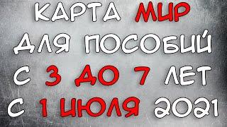 Карта МИР для пособий с 3 до 7 лет с 1 июля 2021