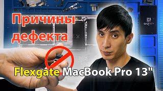 Apple и причины дефекта Flexgate MacBook Pro 13". Почему при открывании крышки пропадает изображение